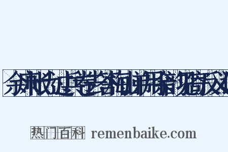 余床帐为过兵卷去答梅山弟用余韵见寄反义词是什么意思的图片